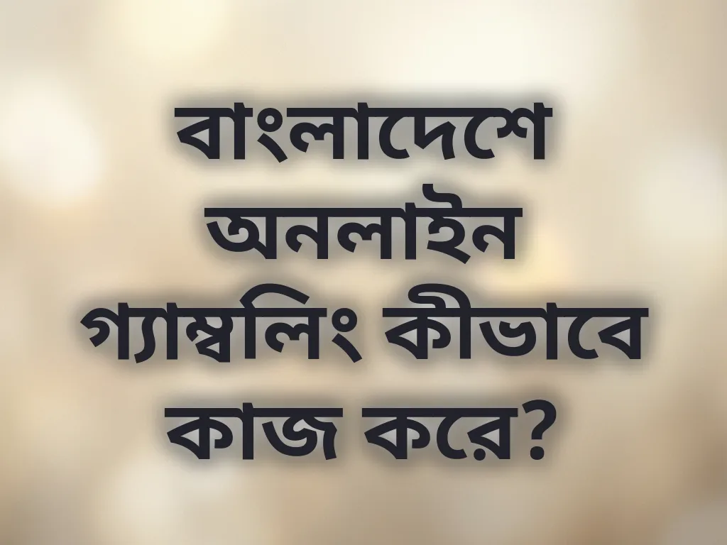 বাংলাদেশ অনলাইন বেটিং গাইড