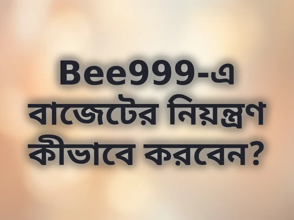 বাজেট ম্যানেজমেন্ট গাইড