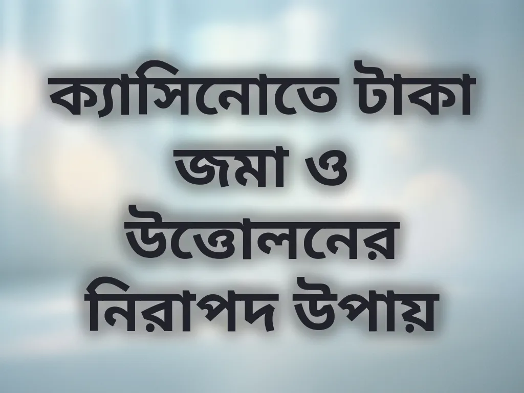 টাকা জমা ও উত্তোলনের নিয়ম