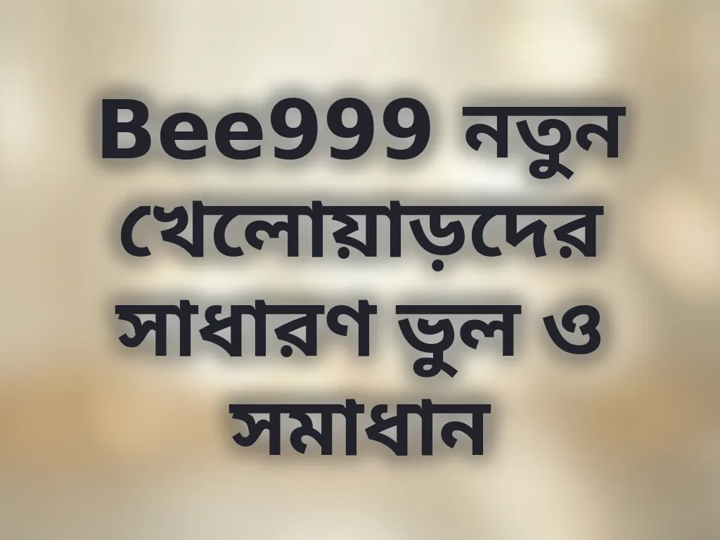 নতুনদের ভুল ও সমাধান